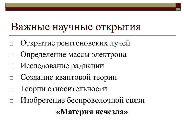 Важные научные открытия Открытие рентгеновских лучей Определение массы электрона Исследование радиации