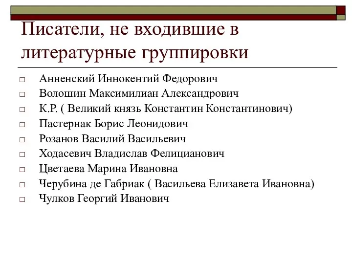 Писатели, не входившие в литературные группировки Анненский Иннокентий Федорович Волошин Максимилиан