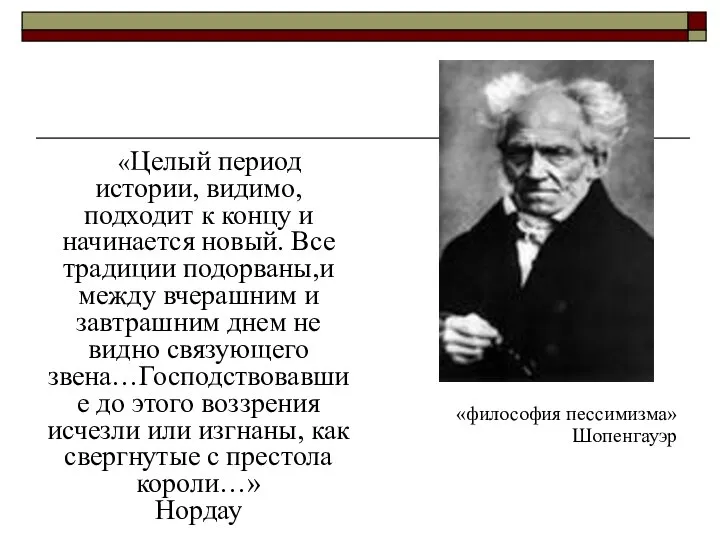 «Целый период истории, видимо, подходит к концу и начинается новый. Все