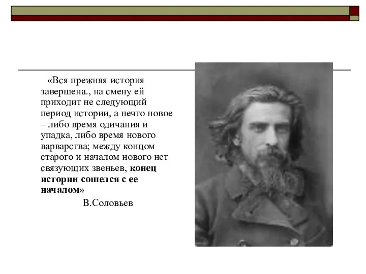 «Вся прежняя история завершена., на смену ей приходит не следующий период