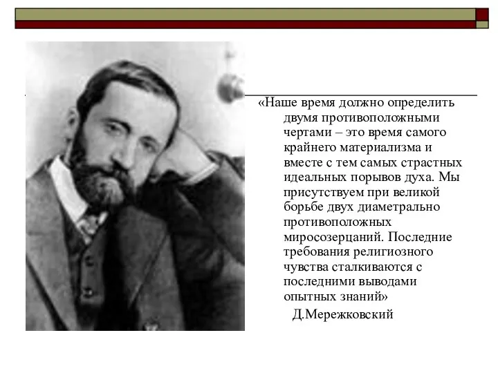 «Наше время должно определить двумя противоположными чертами – это время самого