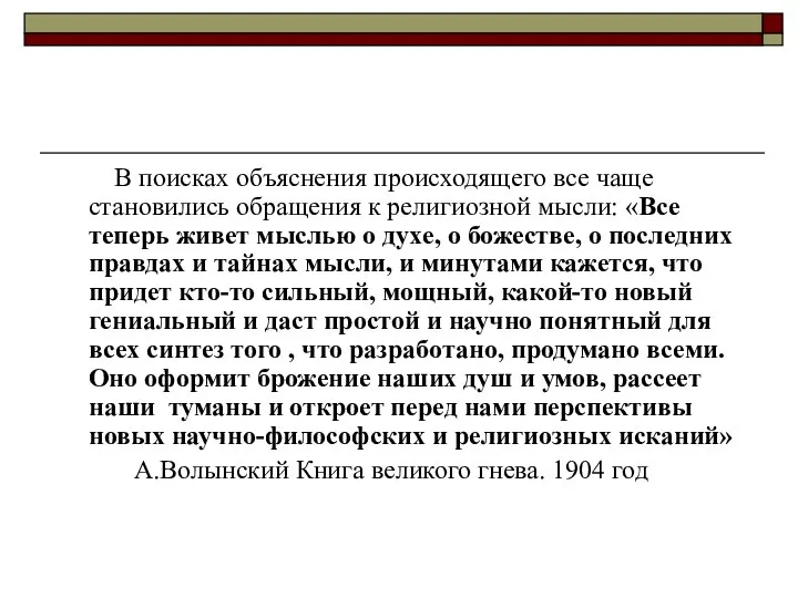 В поисках объяснения происходящего все чаще становились обращения к религиозной мысли: