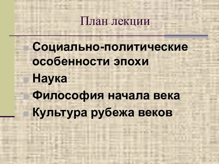 План лекции Социально-политические особенности эпохи Наука Философия начала века Культура рубежа веков