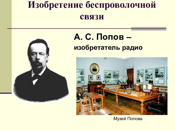 Изобретение беспроволочной связи А. С. Попов – изобретатель радио Музей Попова