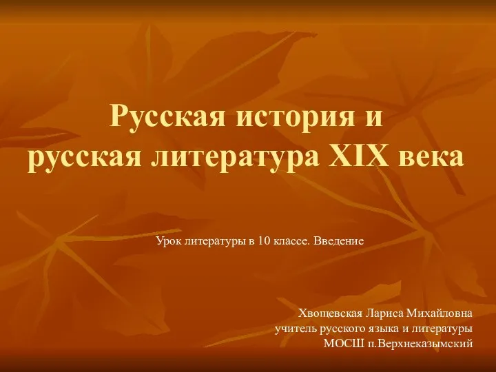 Презентация на тему Русская история и русская литература XIX века