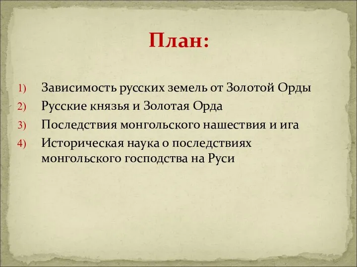 Зависимость русских земель от Золотой Орды Русские князья и Золотая Орда