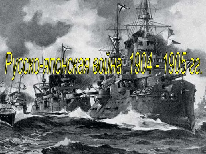 Презентация на тему Русско-японская война 1904-1905 гг