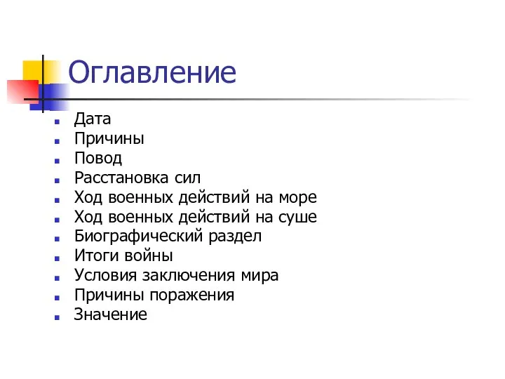 Дата Причины Повод Расстановка сил Ход военных действий на море Ход