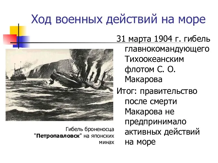 Ход военных действий на море 31 марта 1904 г. гибель главнокомандующего