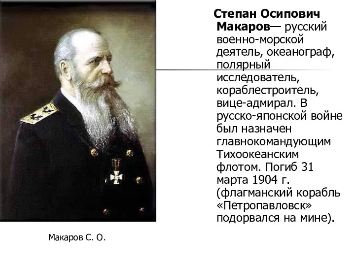 Степан Осипович Макаров— русский военно-морской деятель, океанограф, полярный исследователь, кораблестроитель, вице-адмирал.