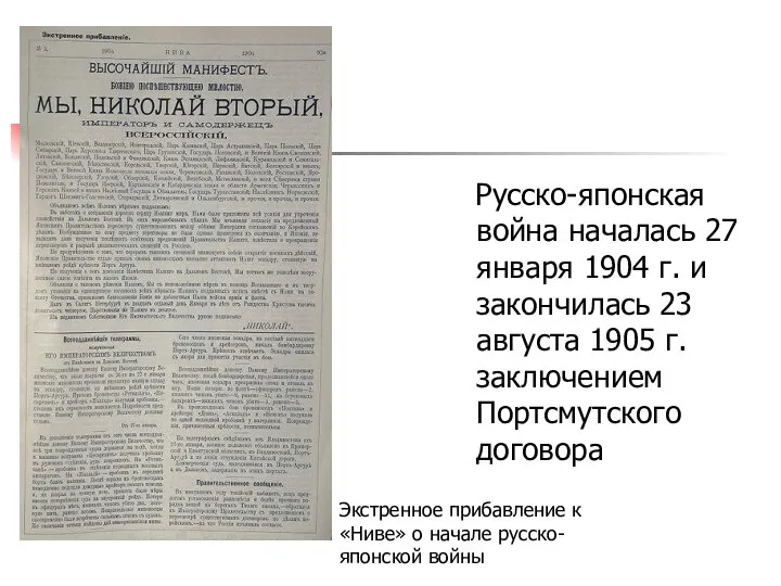 Русско-японская война началась 27 января 1904 г. и закончилась 23 августа