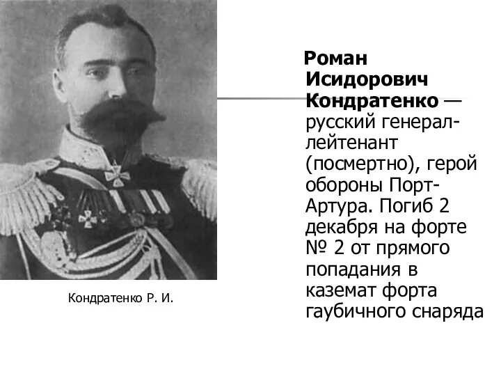 Роман Исидорович Кондратенко — русский генерал-лейтенант (посмертно), герой обороны Порт-Артура. Погиб