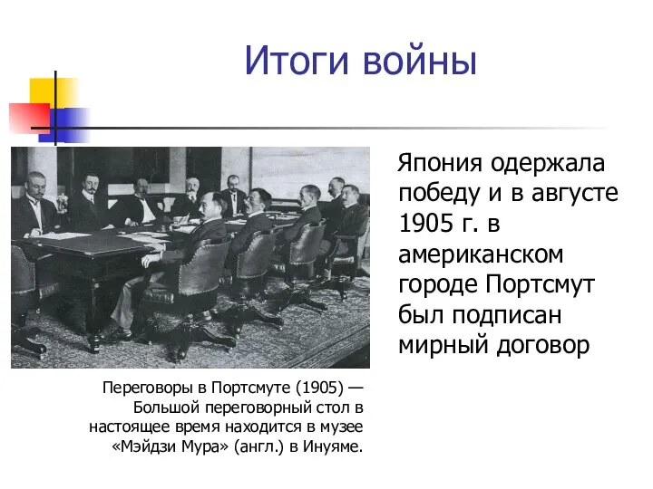 Итоги войны Япония одержала победу и в августе 1905 г. в