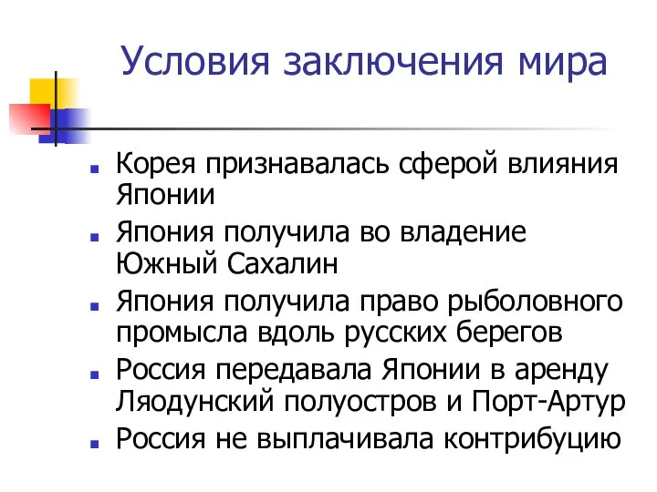 Условия заключения мира Корея признавалась сферой влияния Японии Япония получила во