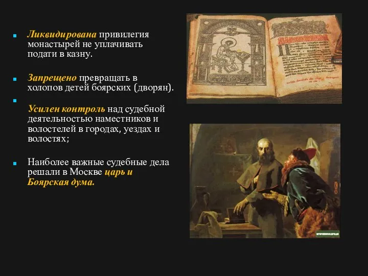 Ликвидирована привилегия монастырей не уплачивать подати в казну. Запрещено превращать в