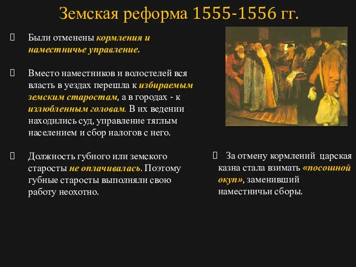 Были отменены кормления и наместничье управление. Вместо наместников и волостелей вся