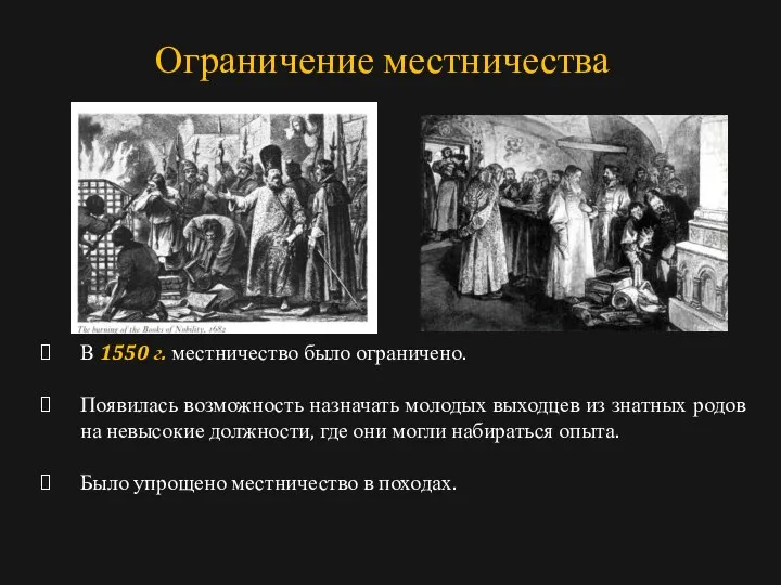 В 1550 г. местничество было ограничено. Появилась возможность назначать молодых выходцев