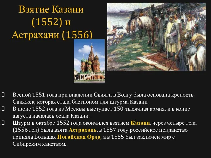 Весной 1551 года при впадении Свияги в Волгу была основана крепость