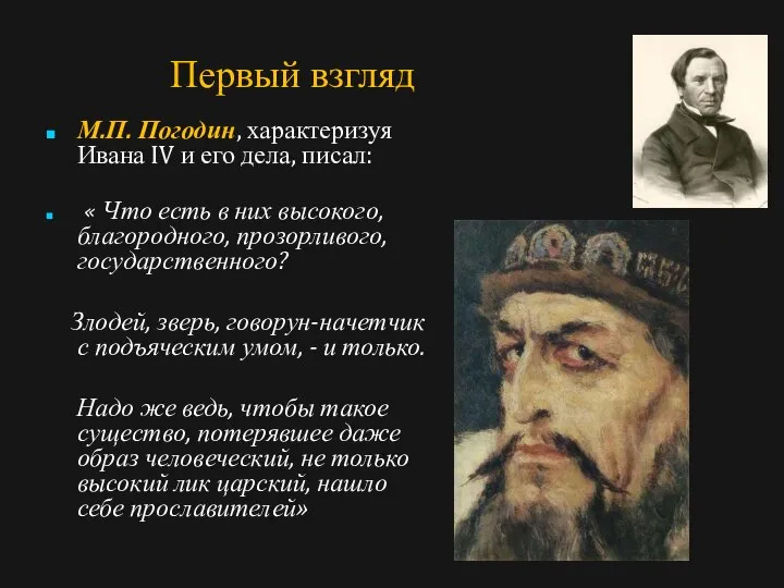 Иван Грозный Первый взгляд М.П. Погодин, характеризуя Ивана IV и его