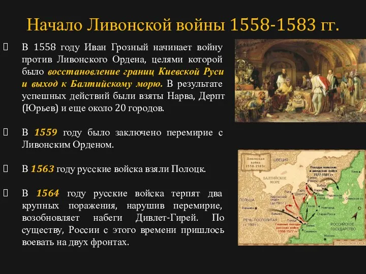 В 1558 году Иван Грозный начинает войну против Ливонского Ордена, целями