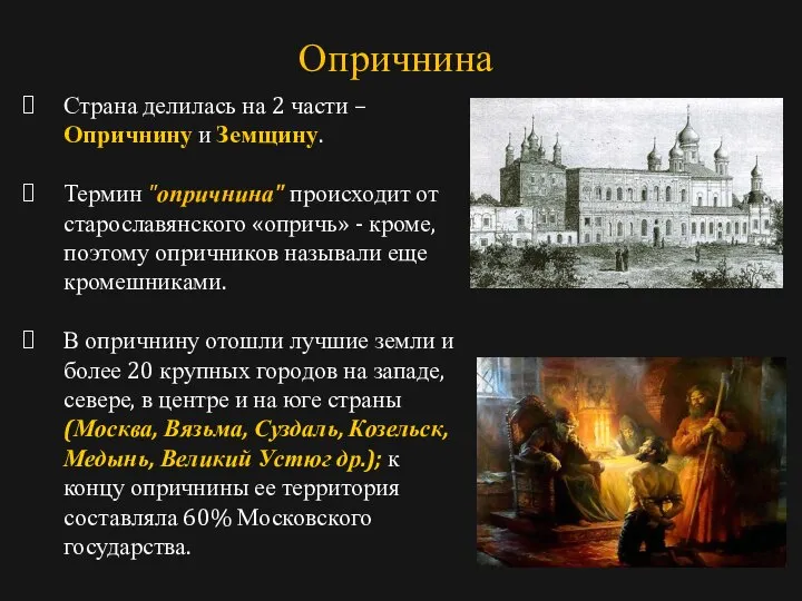 Страна делилась на 2 части – Опричнину и Земщину. Термин "опричнина"