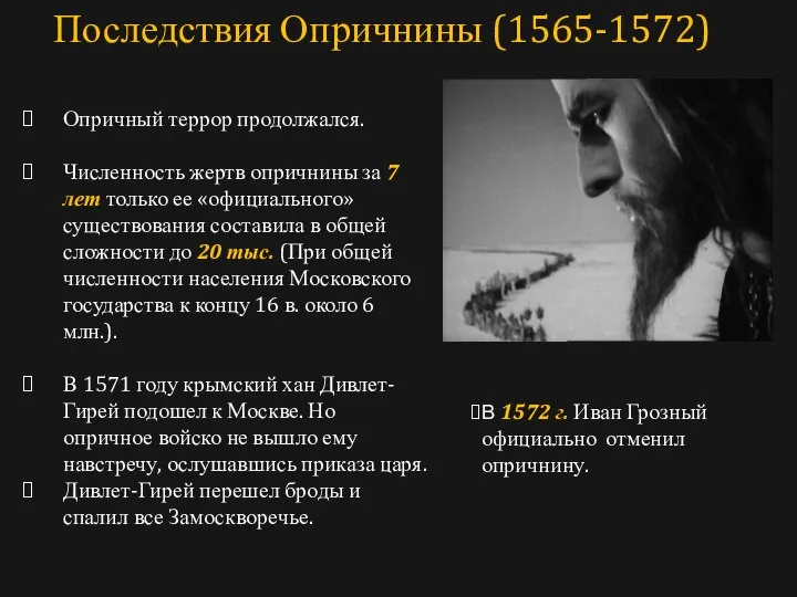 Опричный террор продолжался. Численность жертв опричнины за 7 лет только ее