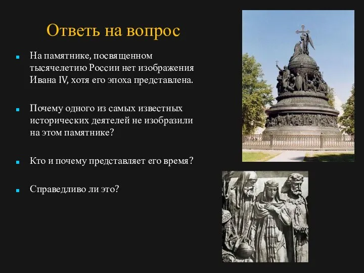Ответь на вопрос На памятнике, посвященном тысячелетию России нет изображения Ивана