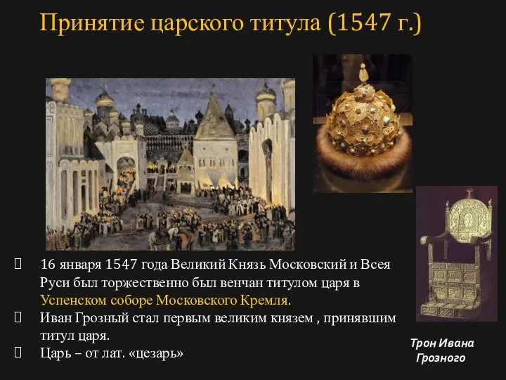 16 января 1547 года Великий Князь Московский и Всея Руси был