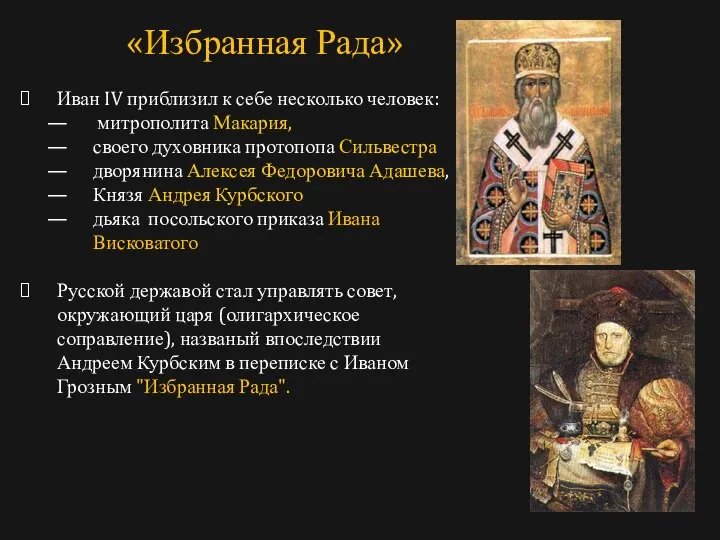 Иван IV приблизил к себе несколько человек: митрополита Макария, своего духовника