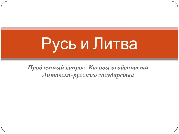 Презентация на тему Русь и Литва