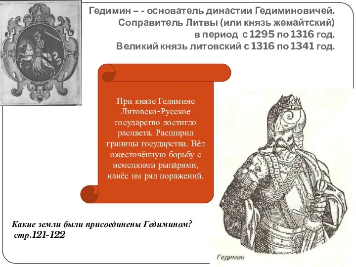 Гедимин – - основатель династии Гедиминовичей. Соправитель Литвы (или князь жемайтский)