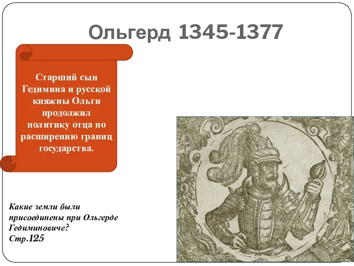 Ольгерд 1345-1377 Старший сын Гедимина и русской княжны Ольги продолжил политику