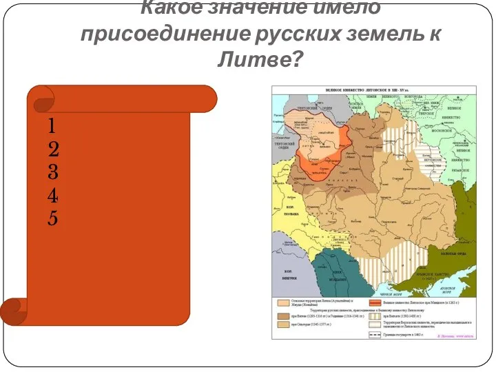 Какое значение имело присоединение русских земель к Литве? 1 2 3 4 5