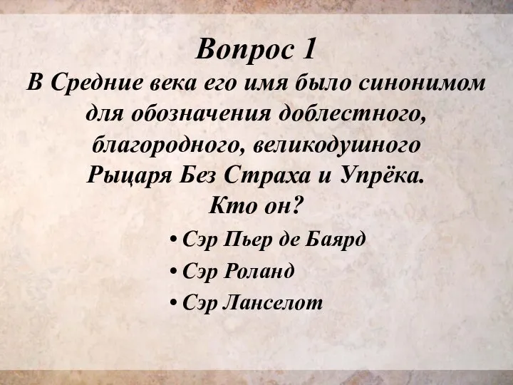 Вопрос 1 В Средние века его имя было синонимом для обозначения