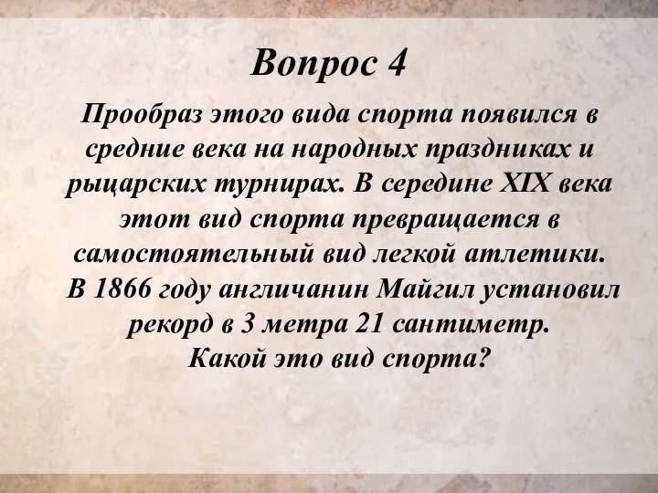 Вопрос 4 Прообраз этого вида спорта появился в средние века на