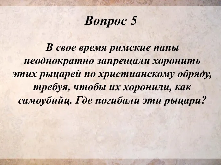 Вопрос 5 В свое время римские папы неоднократно запрещали хоронить этих