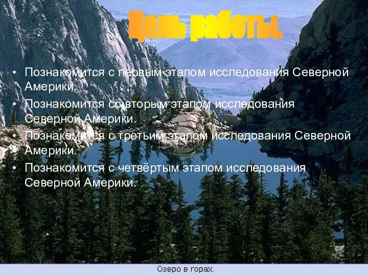 Познакомится с первым этапом исследования Северной Америки. Познакомится со вторым этапом