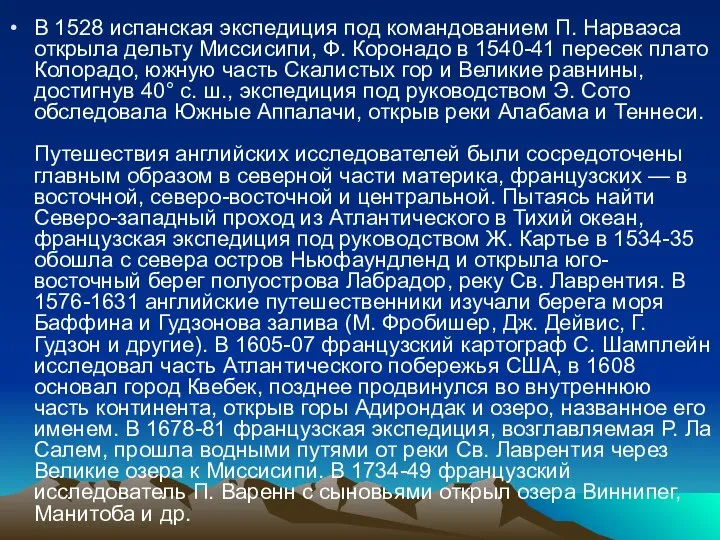 В 1528 испанская экспедиция под командованием П. Нарваэса открыла дельту Миссисипи,