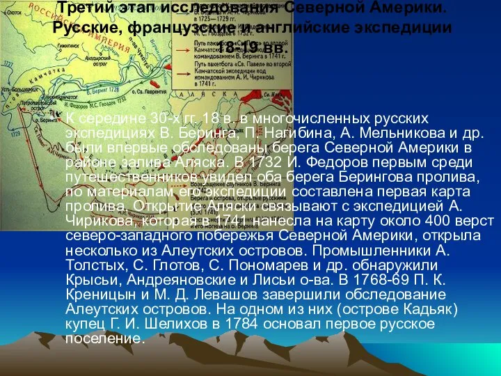 Третий этап исследования Северной Америки. Русские, французские и английские экспедиции 18-19