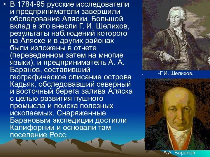 В 1784-95 русские исследователи и предприниматели завершили обследование Аляски. Большой вклад