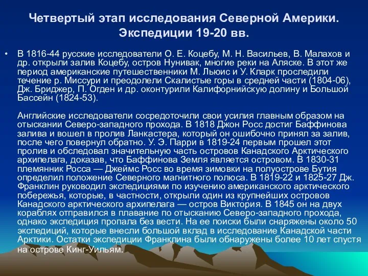 Четвертый этап исследования Северной Америки. Экспедиции 19-20 вв. В 1816-44 русские