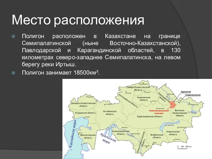 Место расположения Полигон расположен в Казахстане на границе Семипалатинской (ныне Восточно-Казахстанской),