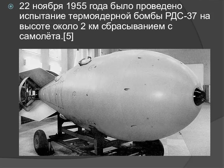 22 ноября 1955 года было проведено испытание термоядерной бомбы РДС-37 на