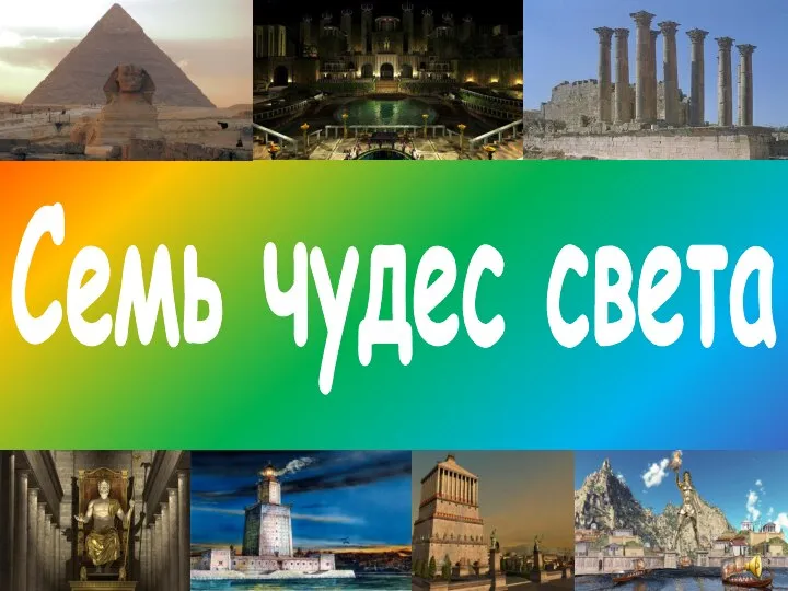 Презентация на тему Семь чудес света