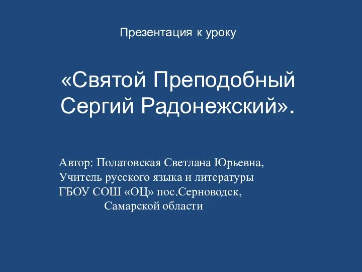 Презентация на тему Святой Преподобный Сергий радонежский