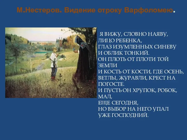 М.Нестеров. Видение отроку Варфоломею. Я ВИЖУ, СЛОВНО НАЯВУ, ЛИЦО РЕБЕНКА, ГЛАЗ