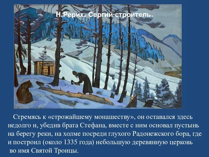 Н.Рерих. Сергий-строитель. Стремясь к «строжайшему монашеству», он оставался здесь недолго и,