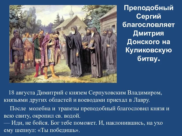 Преподобный Сергий благословляет Дмитрия Донского на Куликовскую битву. После молебна и