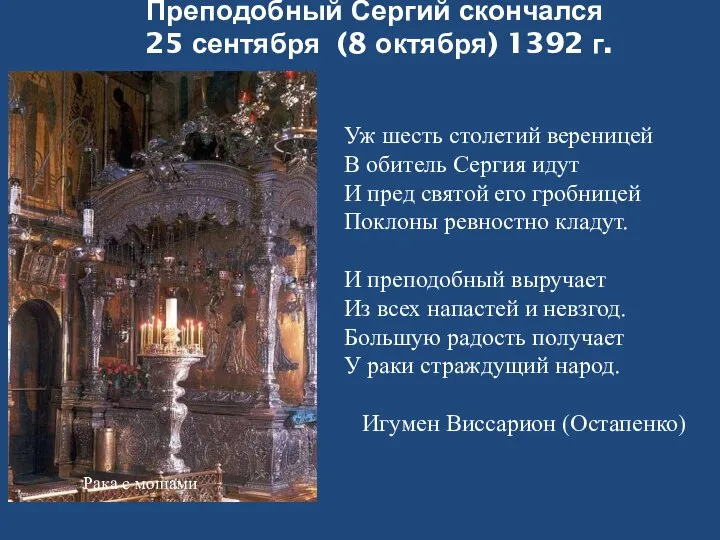 Преподобный Сергий скончался 25 сентября (8 октября) 1392 г. Рака с