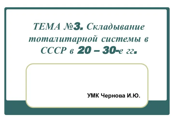 Презентация на тему Складывание тоталитарной системы в СССР в 20 – 30-е гг.